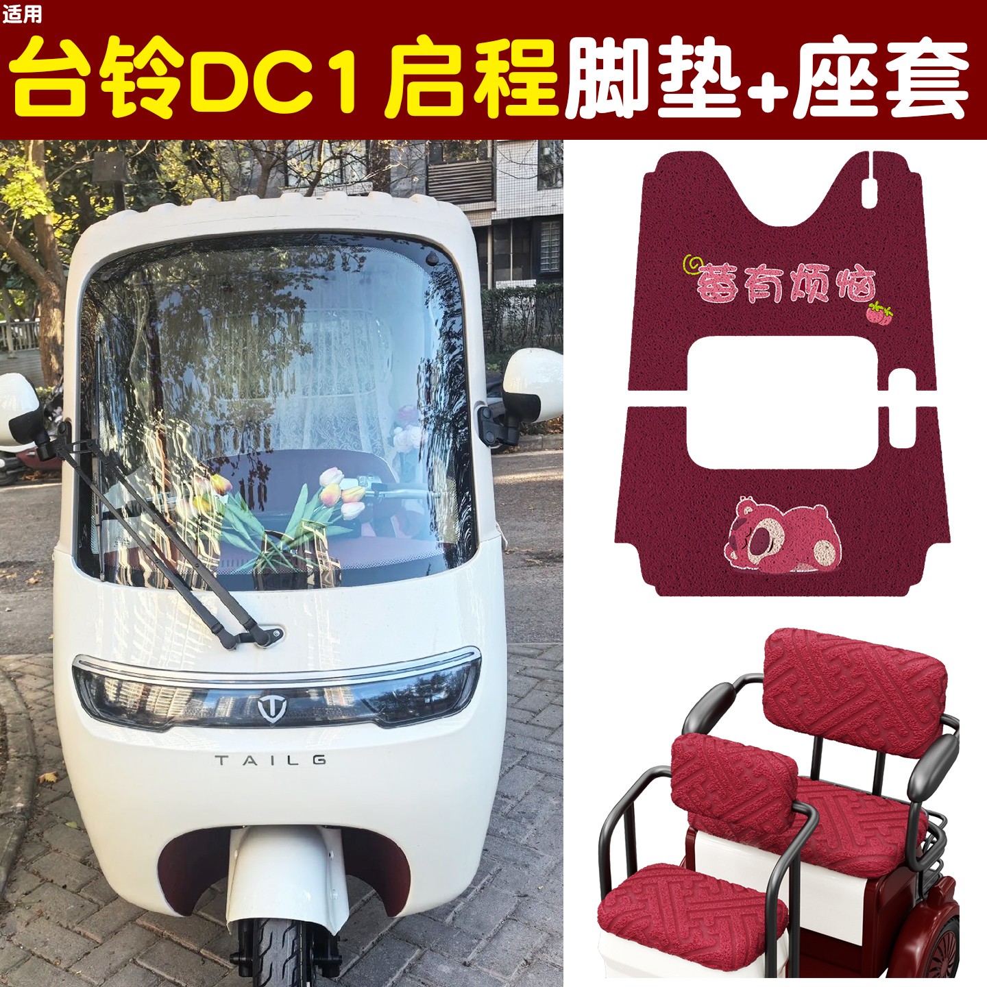 雅迪CM16脚垫座套【卡通】