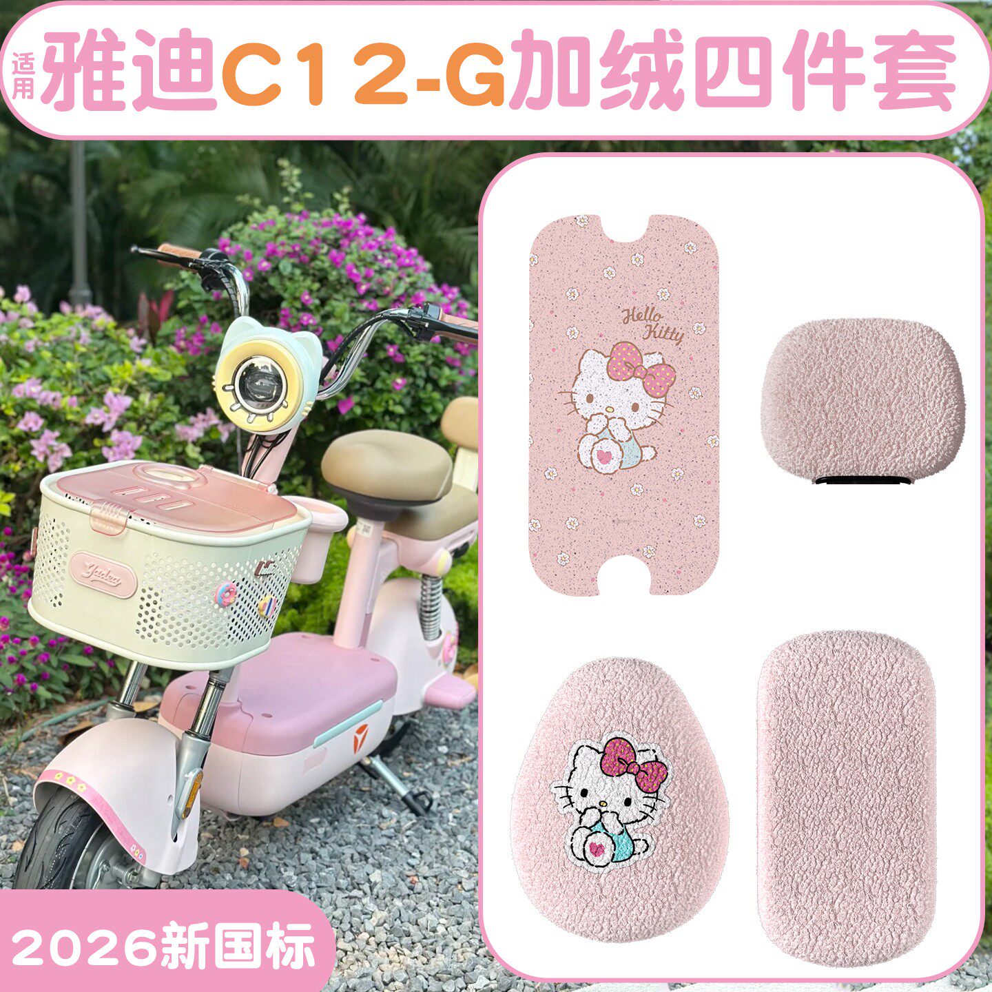 【三件套】适用雅迪C12脚垫座套