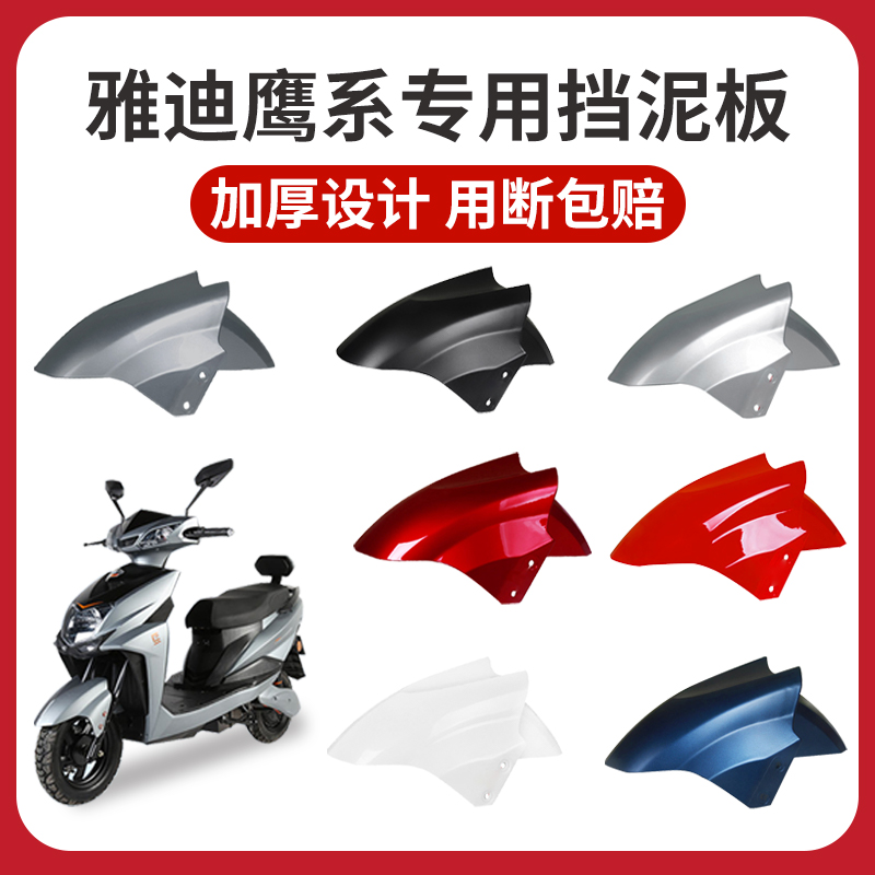 适用雅迪电动车专用前轮挡泥板