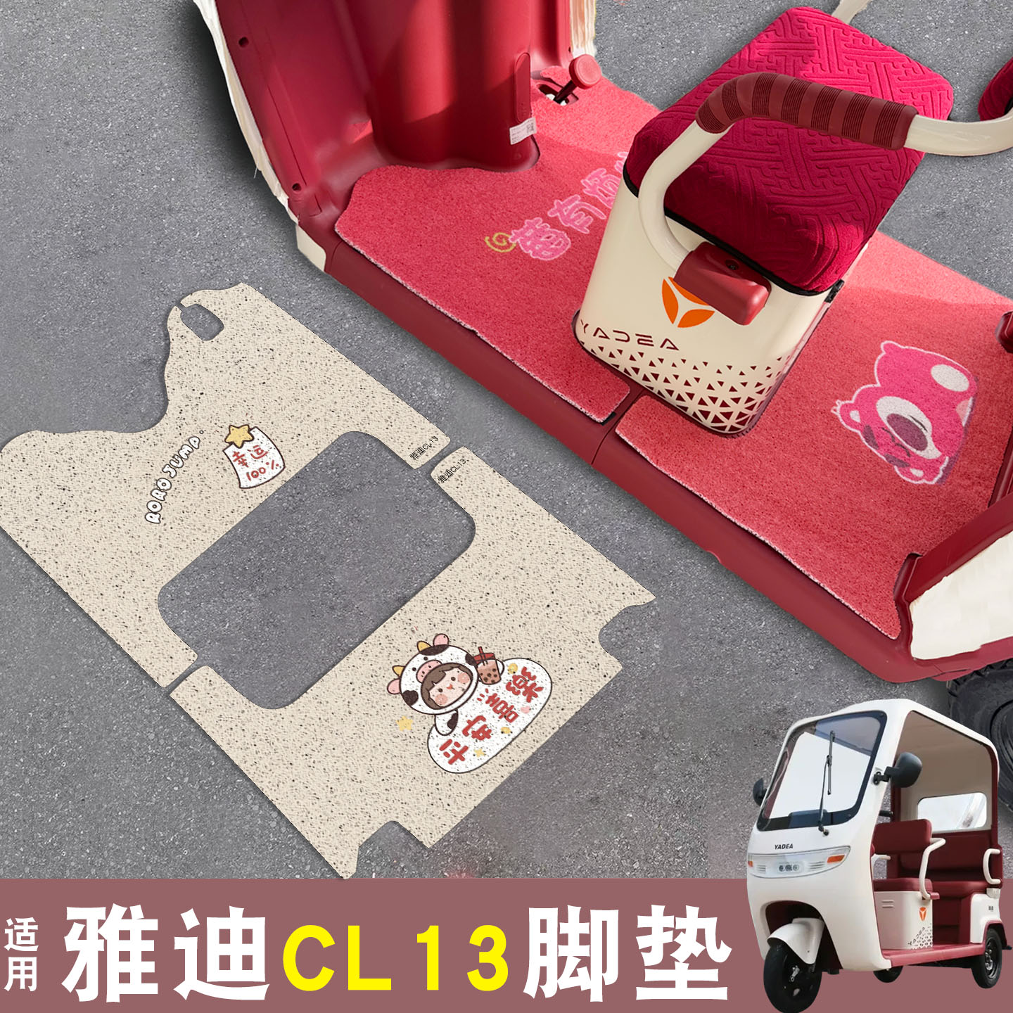 适用雅迪CL13脚垫+座套【冬季】