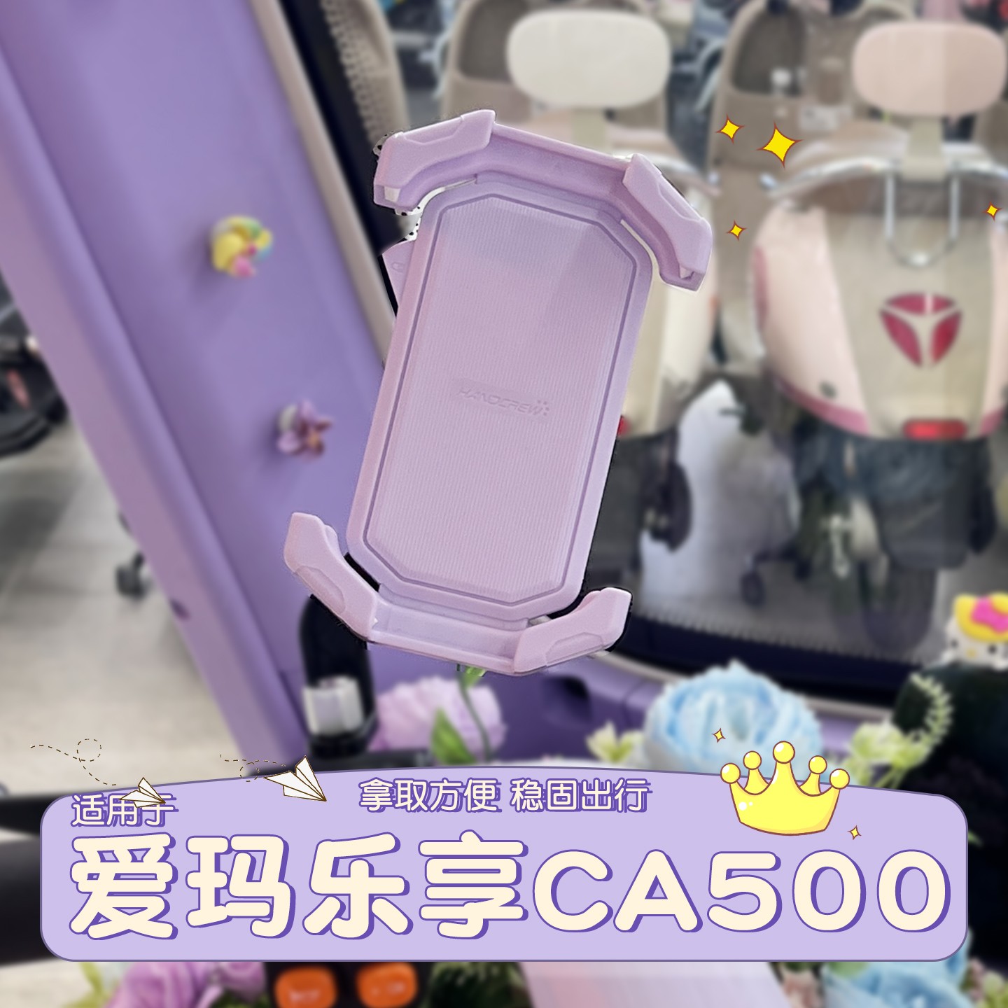 适用爱玛乐享至臻装饰ca500电动车手机支架2025新款电瓶车配件女