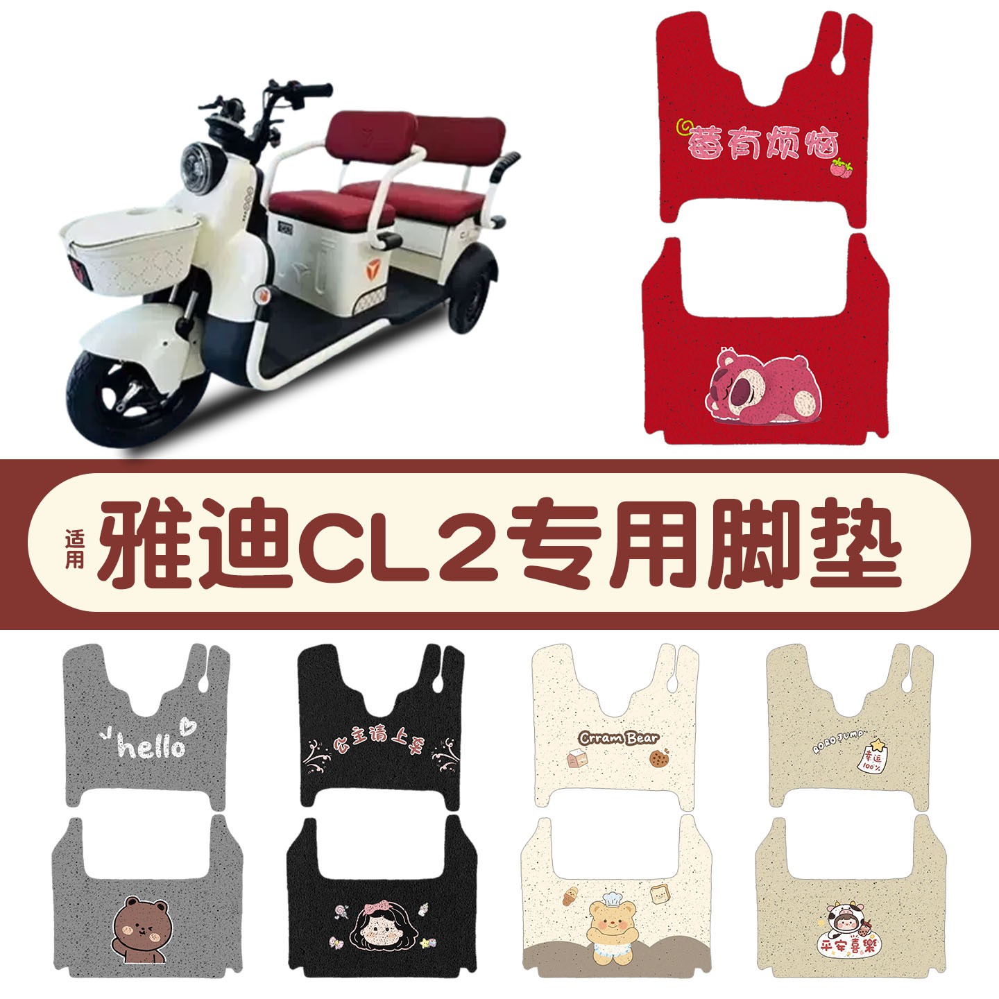 适用雅迪cl2三轮车脚垫改造用品电动车踩脚垫丝圈防雨防滑脚踏垫