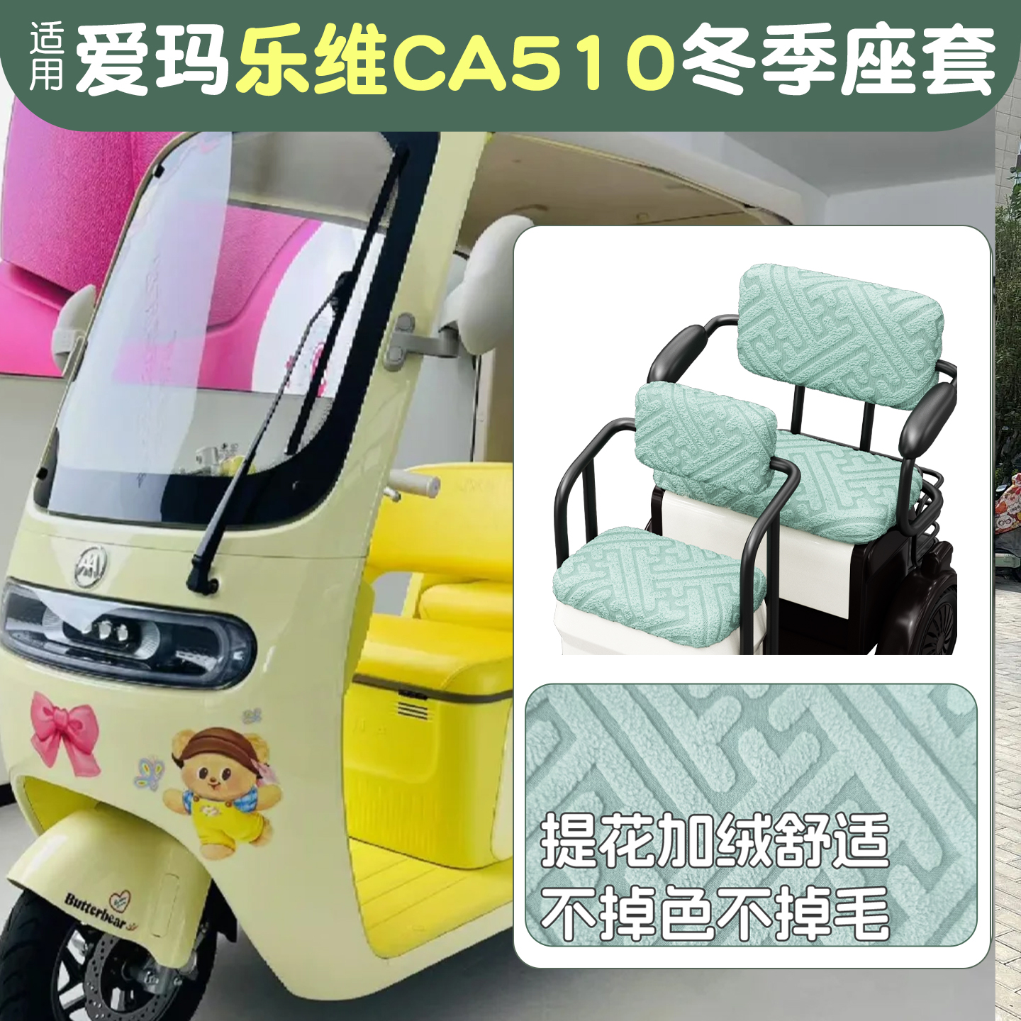 适用三轮车座套【冬季保暖】