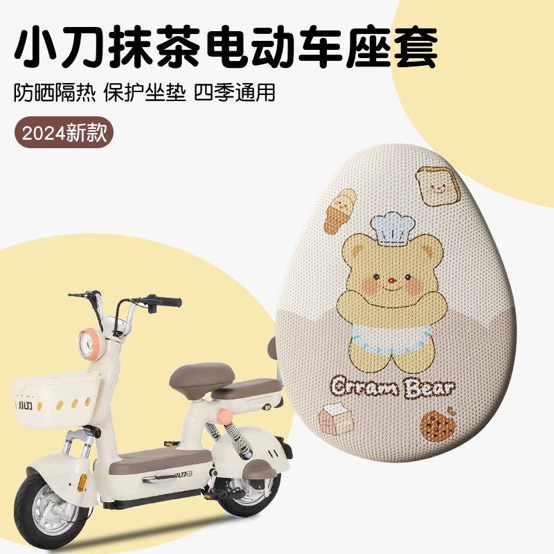 适用小刀抹茶座套电动车坐垫套四季通用防晒电瓶车黄油小熊配饰