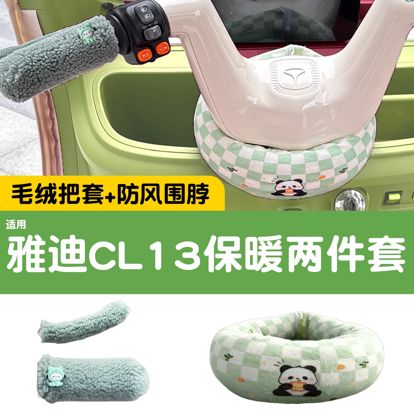 适用雅迪cl13三轮车把围脖防风加绒加厚电动车手把套改装饰小配件