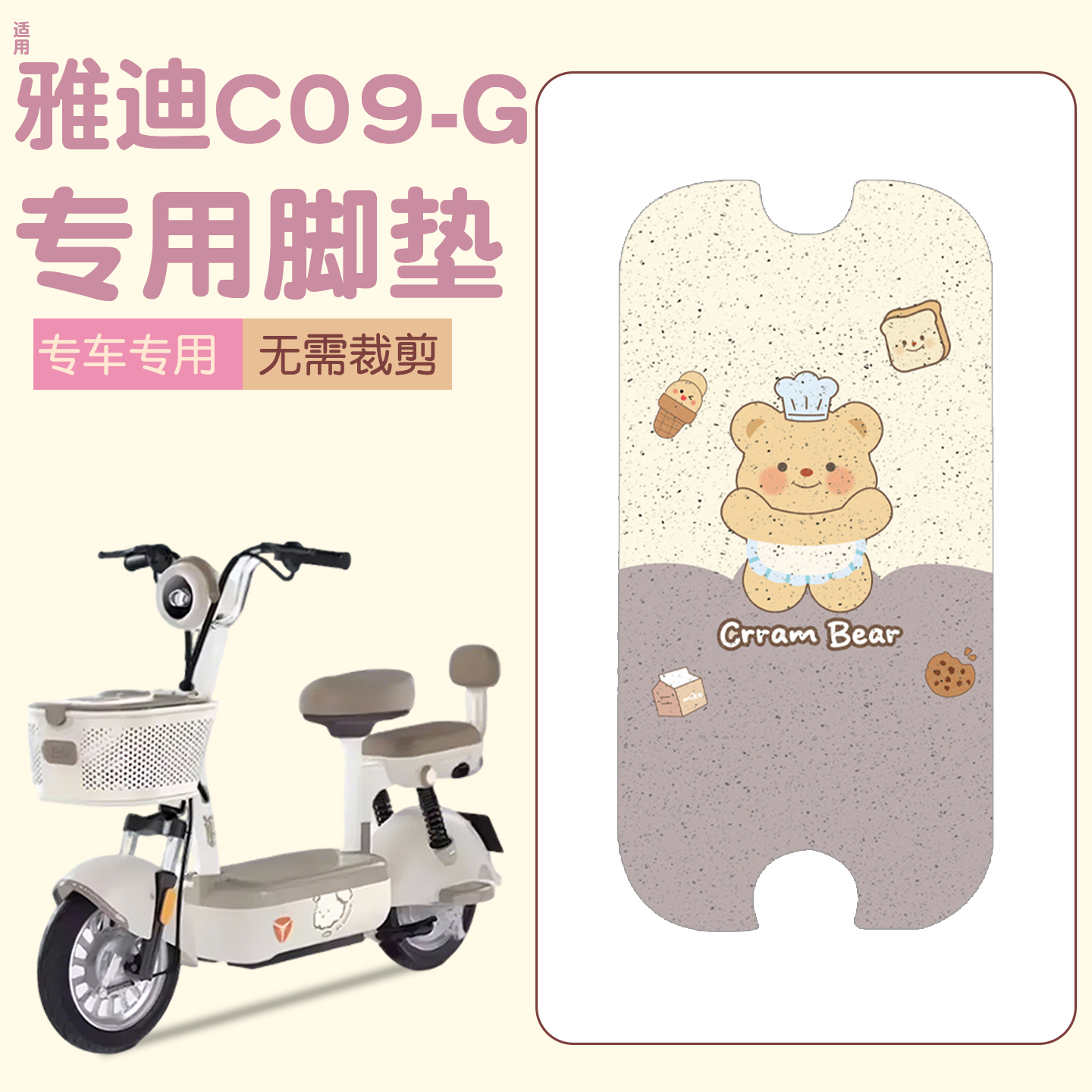 适用雅迪c09脚垫【新新国标】