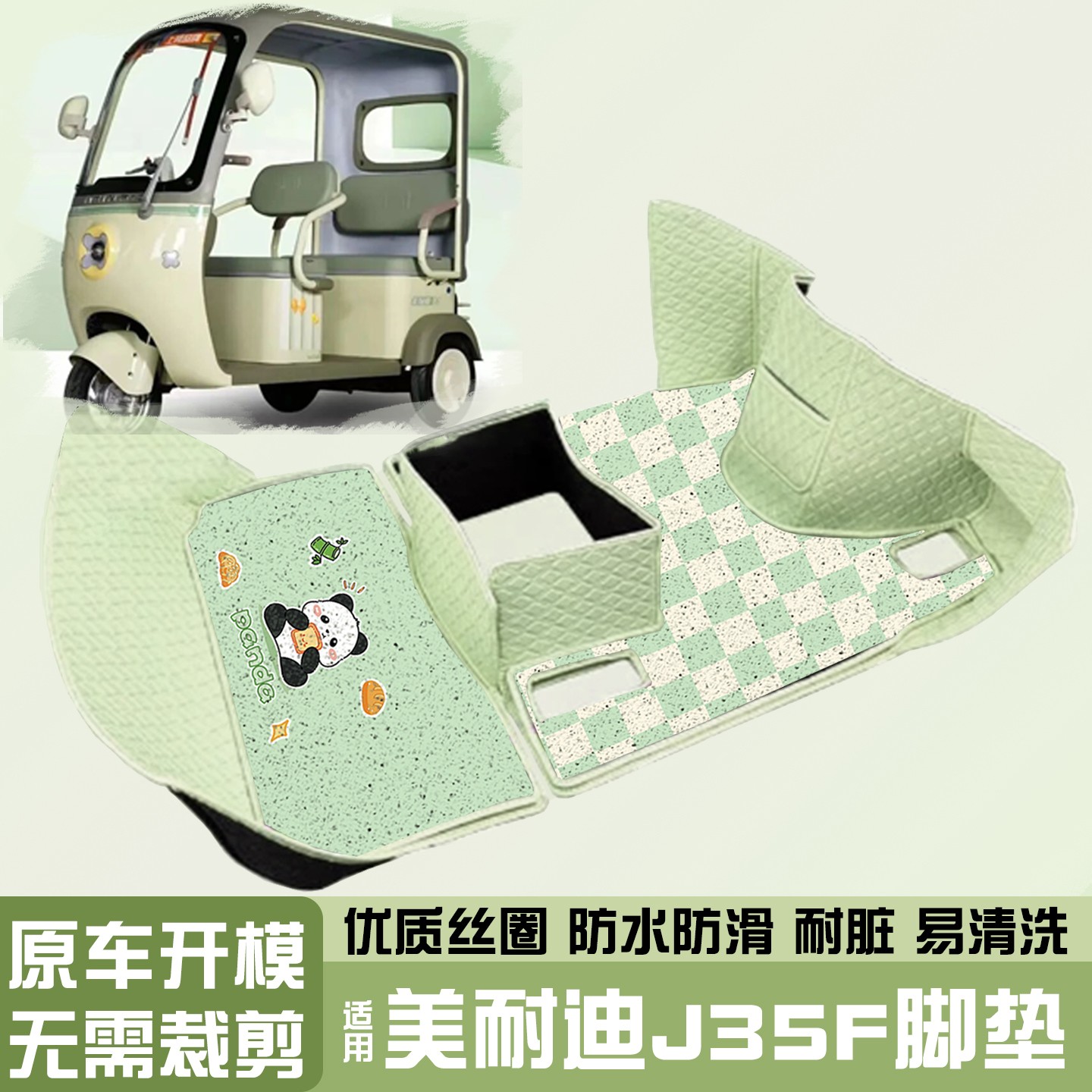 适用美耐迪j35f脚垫专用全包防滑脚踩垫三轮车座椅坐垫套装饰配件