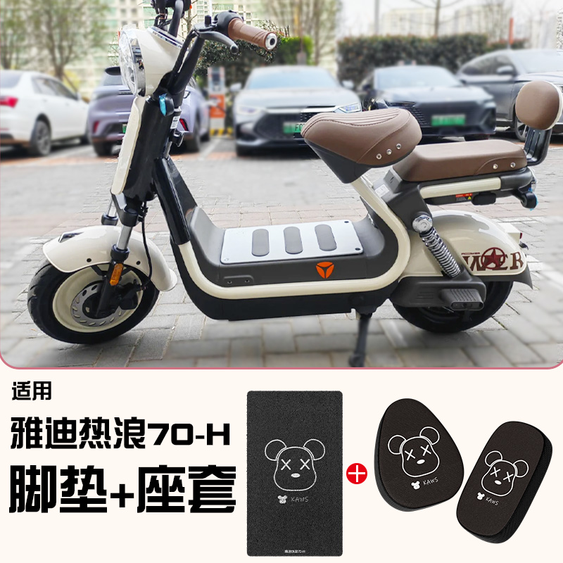 适用雅迪热浪70-H脚垫【更耐磨】