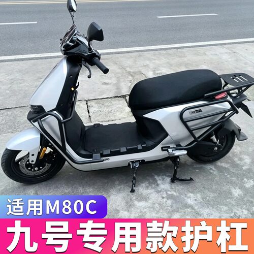 适用于九号电动车护杠M95C+/M85C/M80C前后防摔保险杠后货架配件