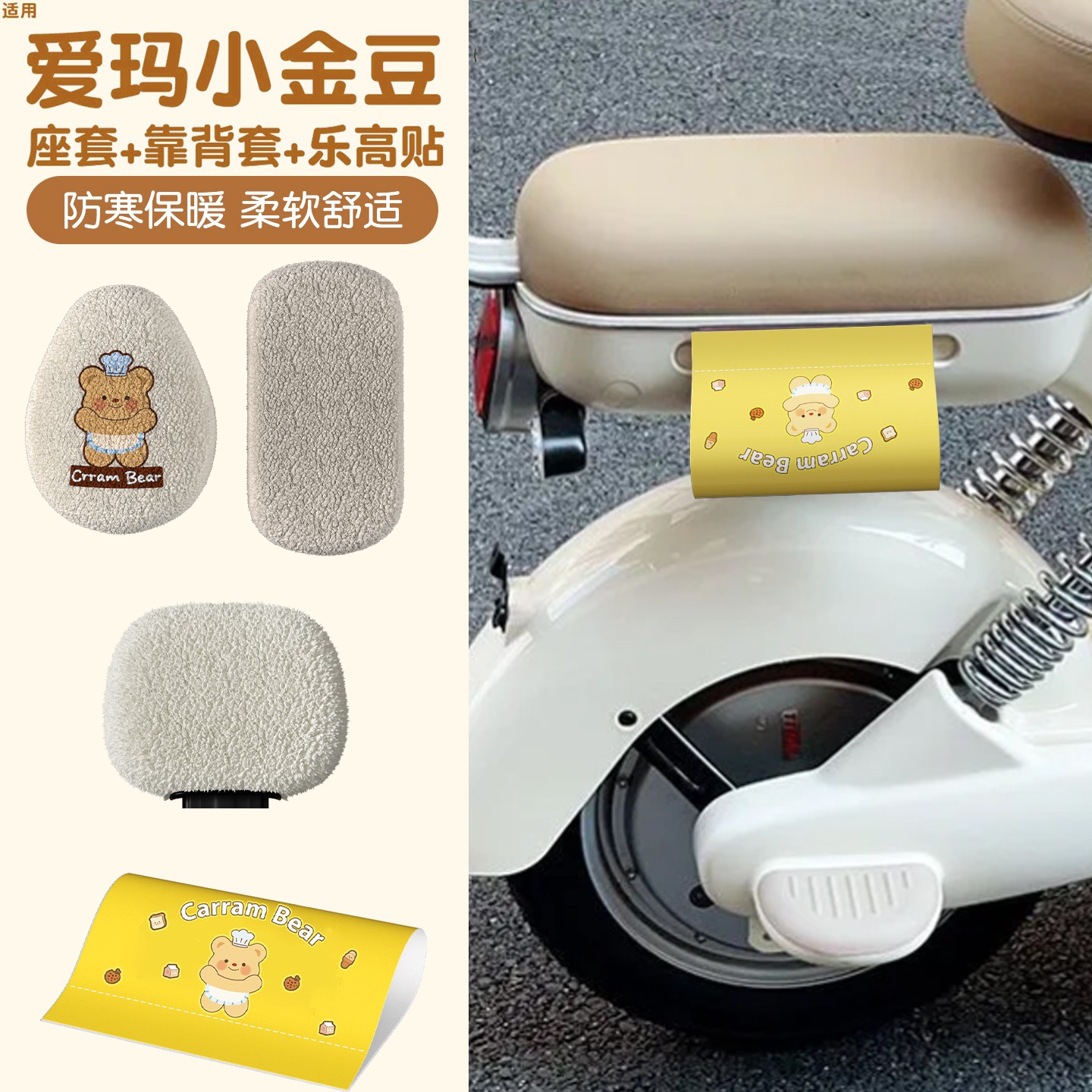 适用爱玛小金豆座套毛绒小配件黄油小熊乐高贴电动车坐垫套装饰品