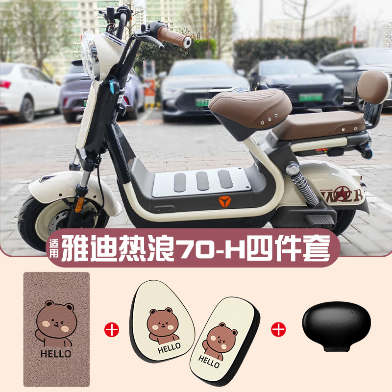 适用雅迪热浪70-H脚垫【更耐磨】