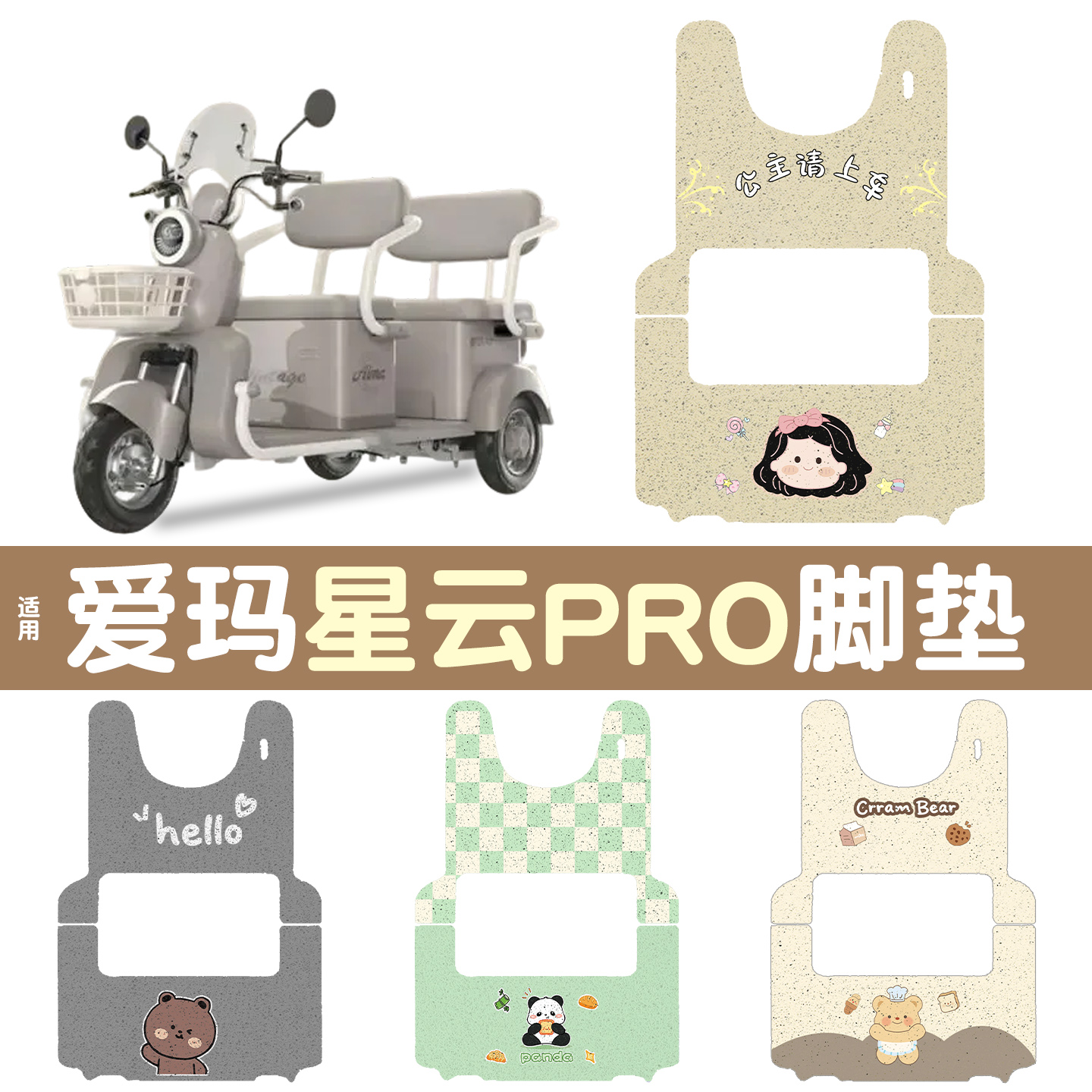 适用爱玛星云pro脚垫+座套