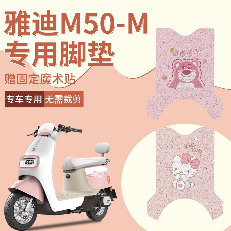 雅迪m50-m脚垫冠能电动车脚踏板垫子电瓶车专用可爱女座套罩配件