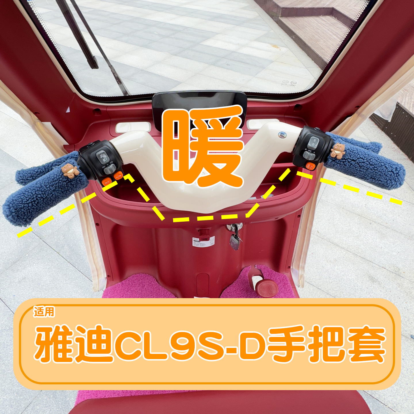 三轮车保暖手把套【冬季专用】