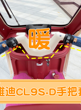 适用雅迪CL9sd三轮车把套电动车油门手把套保暖装备加绒改造装饰