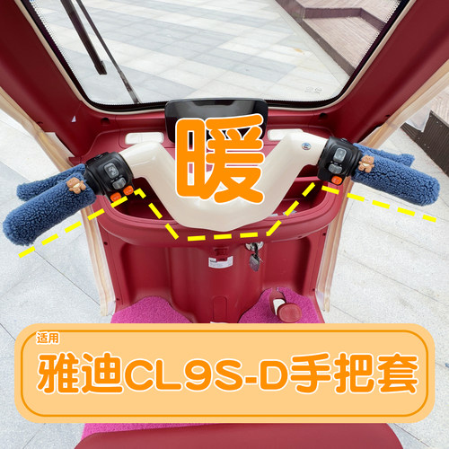 三轮车保暖手把套【冬季专用】