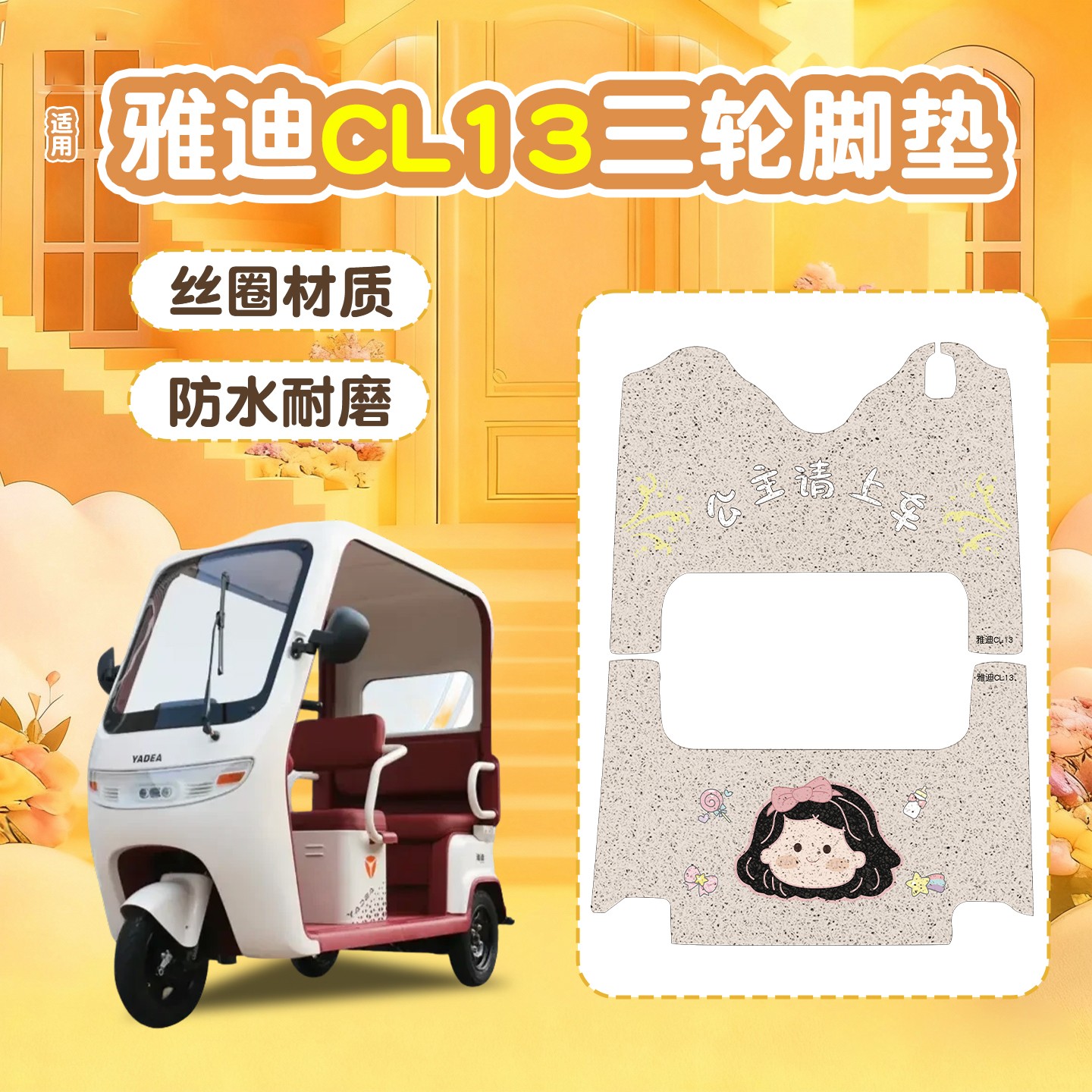 适用雅迪CL13电动三轮车脚垫全包电瓶车脚踏垫装饰小配件坐垫座套