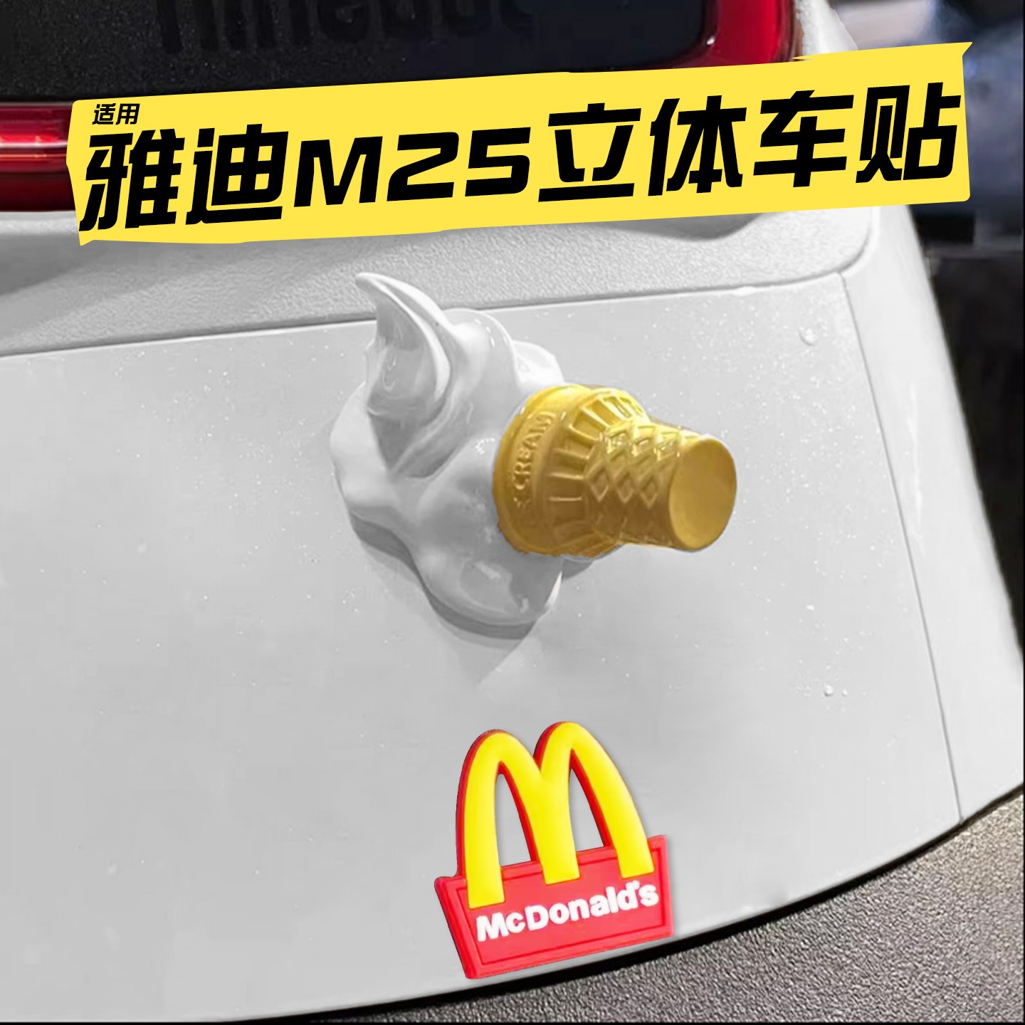 适用雅迪M25车身贴冰淇淋麦当劳