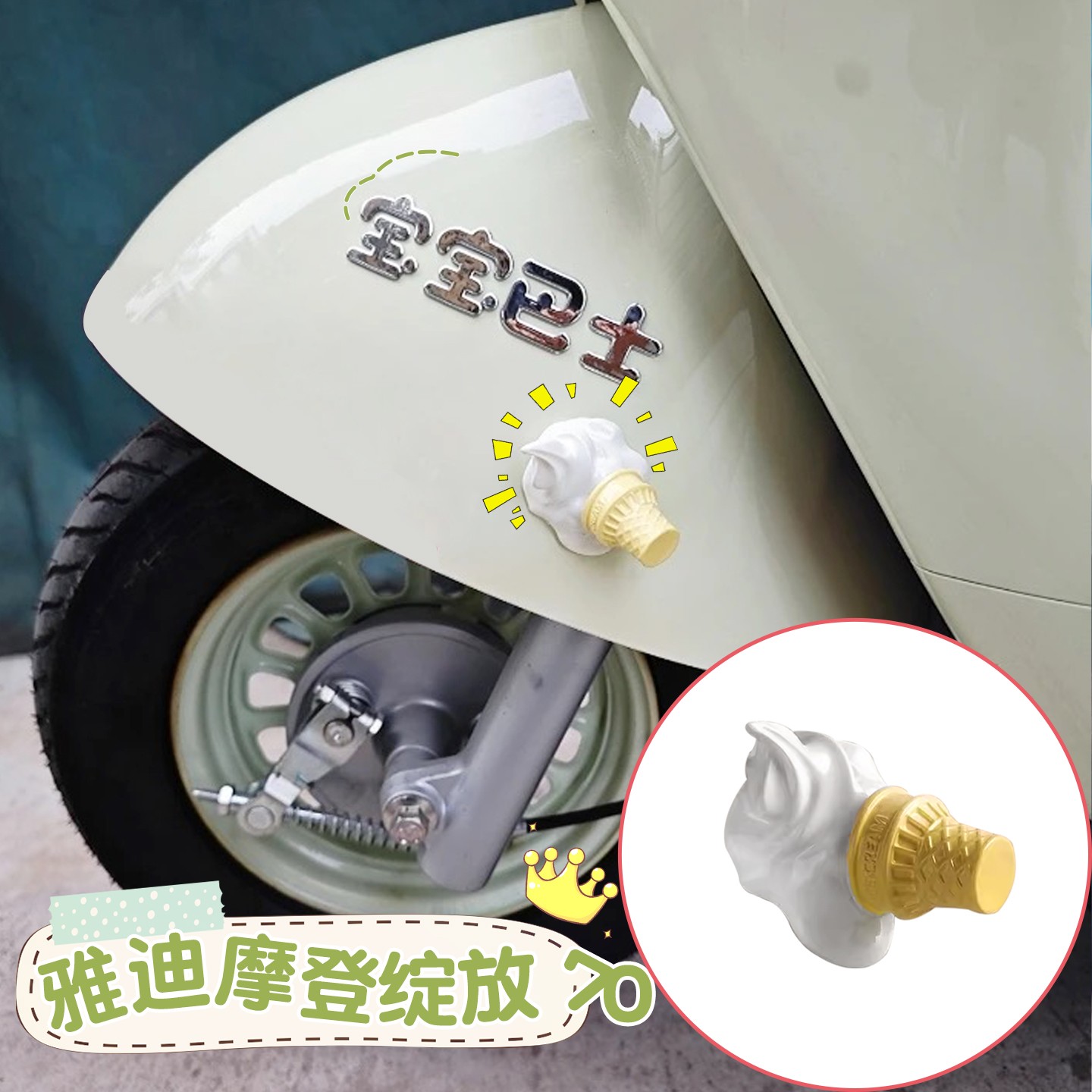 适用雅迪摩登绽放70电动车装饰小配件电瓶车改造用品冰淇淋车身贴