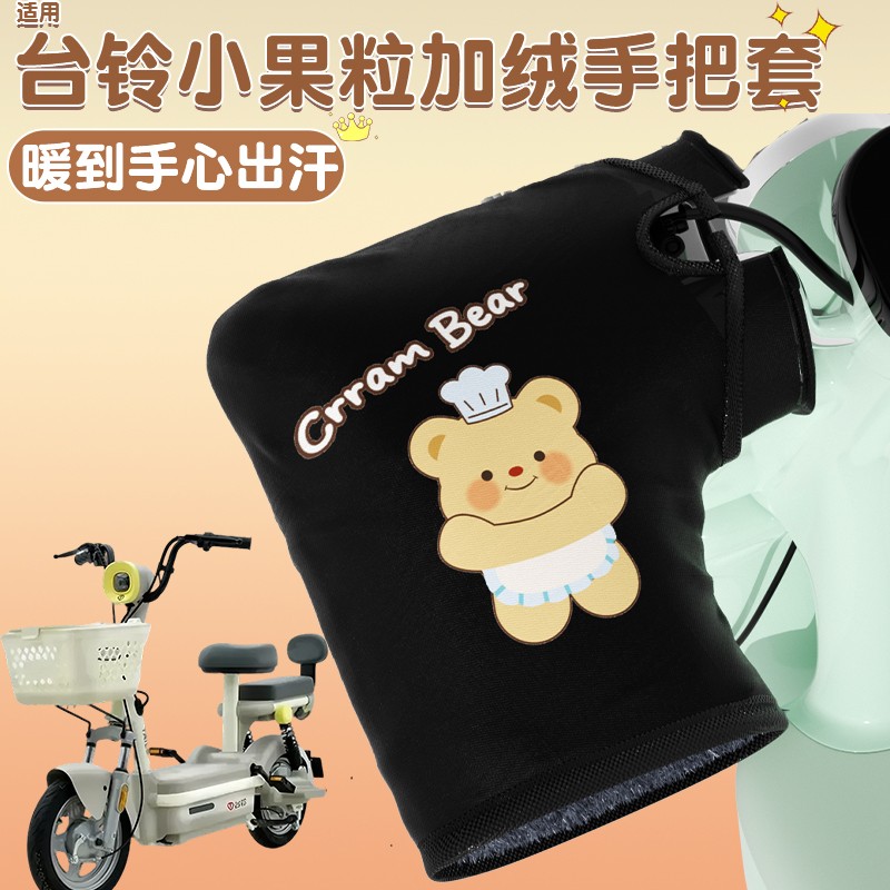 适用台铃小果粒电动车防冻手把套冬天电动车加热把套加绒加厚保暖