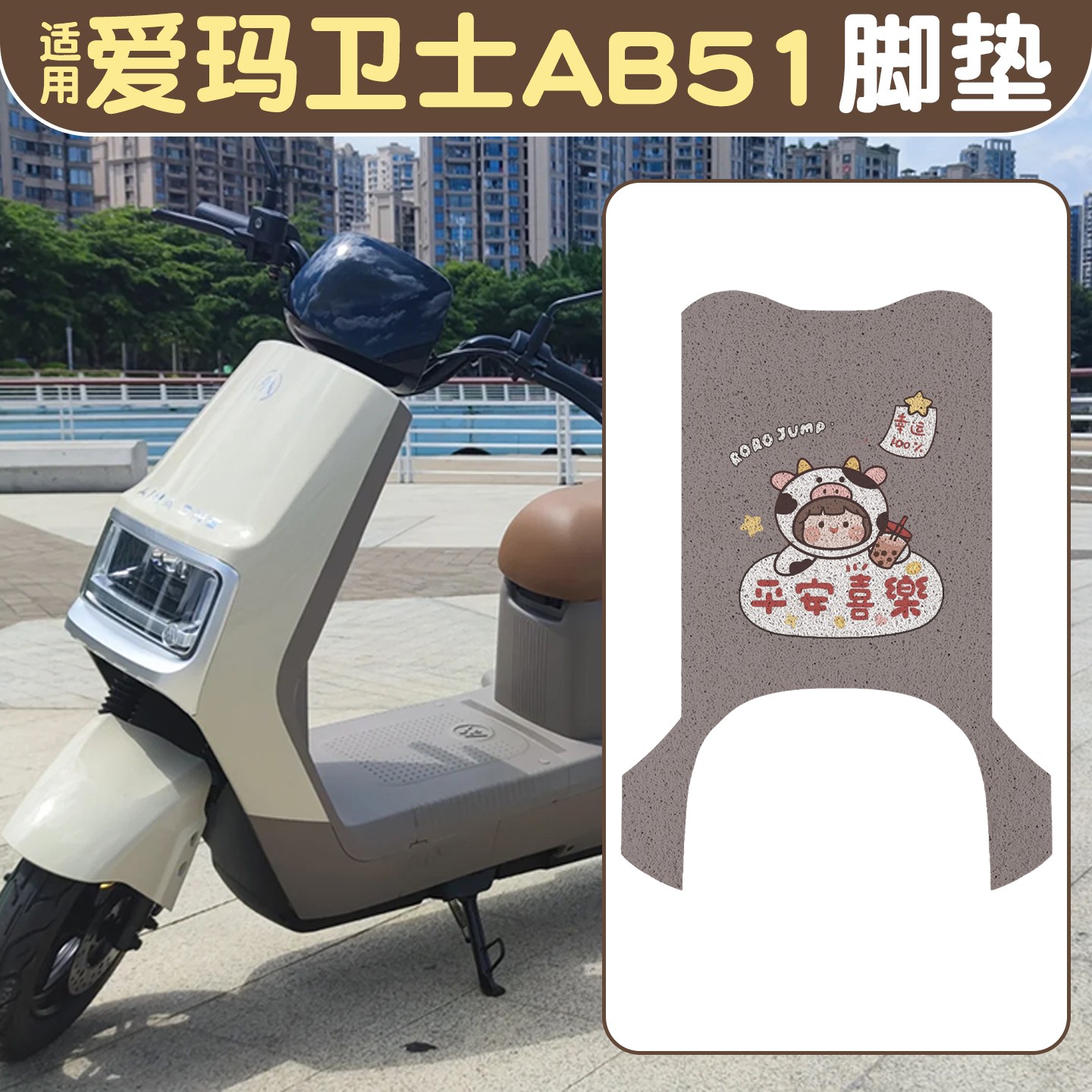 适用爱玛卫士脚垫ab51专用TDR4243Z艾玛电动电瓶车脚踏板垫改造配