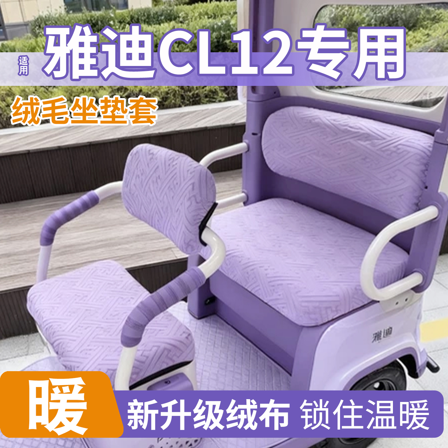 三轮车冬季座套【加绒加厚】