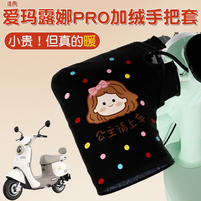 适用爱玛露娜pro手把套冬电动车加热手把挡风棉护手罩防寒暖装饰