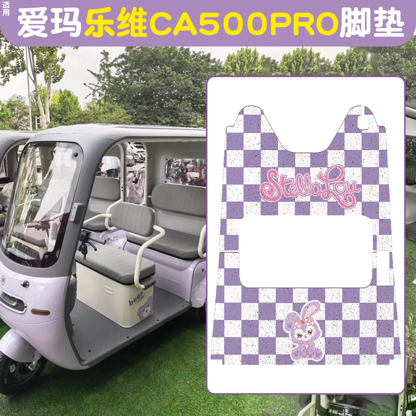 适用爱玛乐维CA500pro电动三轮车脚垫全包脚踩垫专用脚踏垫地垫
