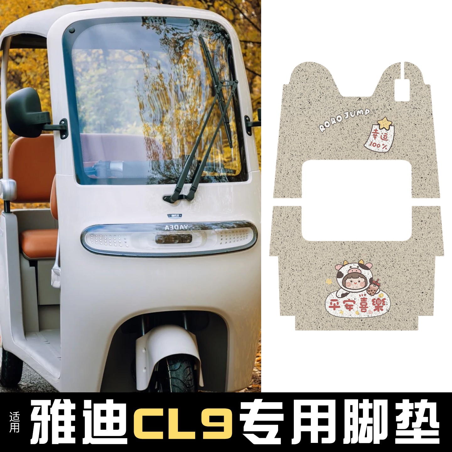 适用雅迪cl9s脚垫电动三轮车脚踩垫cl9踏板垫cl9sd电瓶车脚踏垫