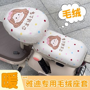 适用雅迪电动车坐垫套冠能青梅元 毛绒可爱小电瓶车座套 宝通用冬季