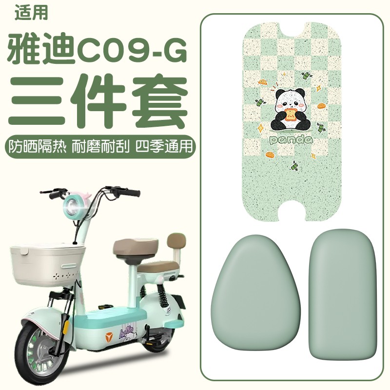 适用雅迪c09电动车座套g防水防晒电瓶车坐垫套加厚耐磨脚垫座椅套