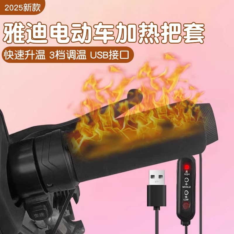 适用雅迪电动车手把套冬款电瓶车摩登绽放追光光芒加热摩托车把套