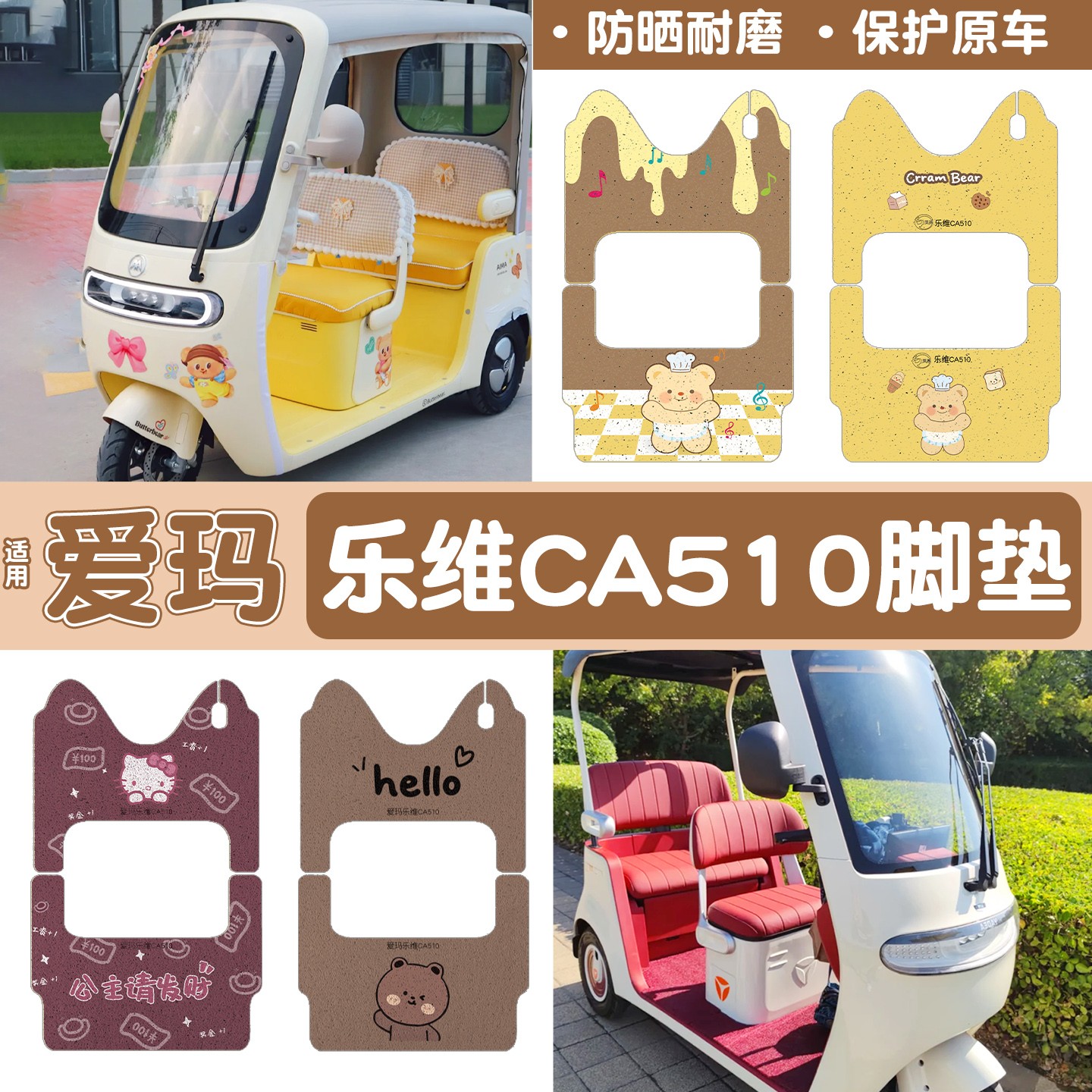 适用爱玛乐维ca510脚垫黄油小熊艾玛电动三轮车电瓶车丝圈脚踏垫