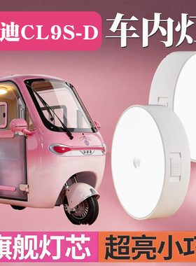 适用雅迪CL9sd三轮车内照明灯电动车小夜灯装饰配件内顶改造磁吸