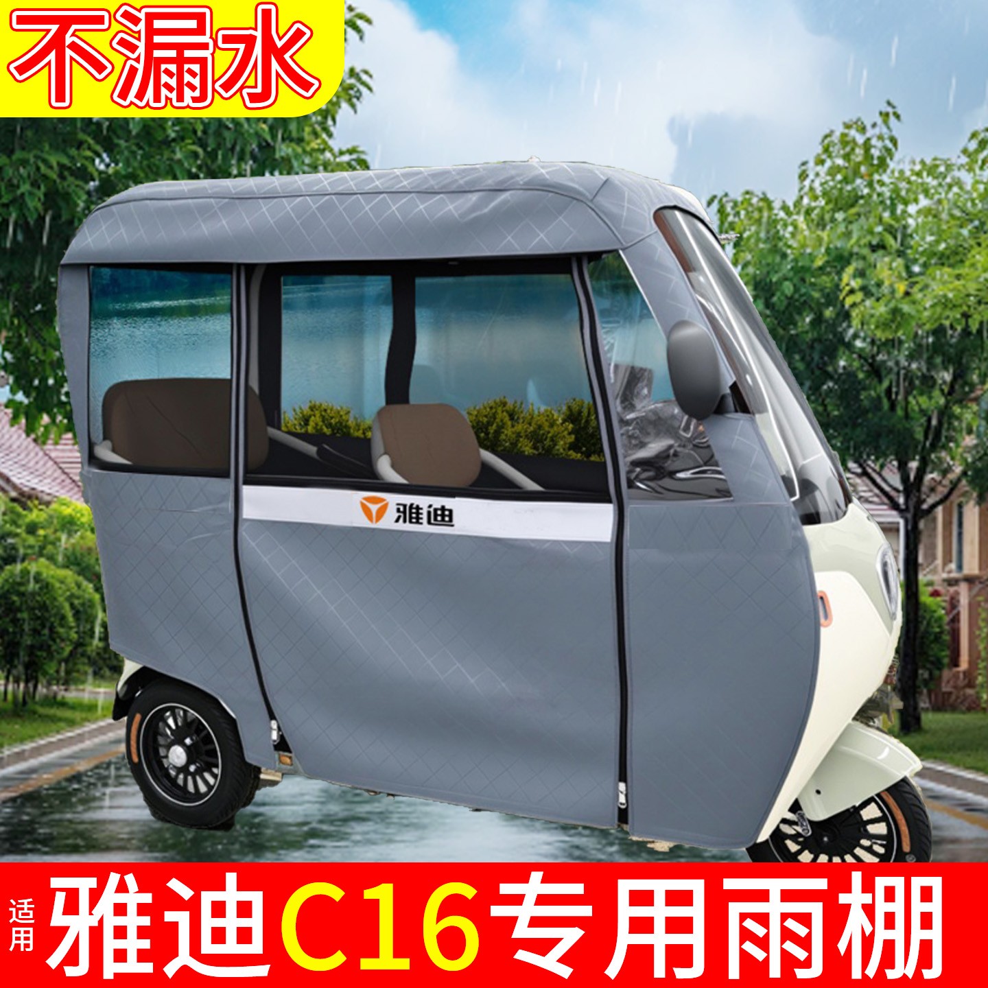 适用雅迪C16三轮车雨棚专用全封闭一体雨罩电动电瓶车雨蓬配饰件