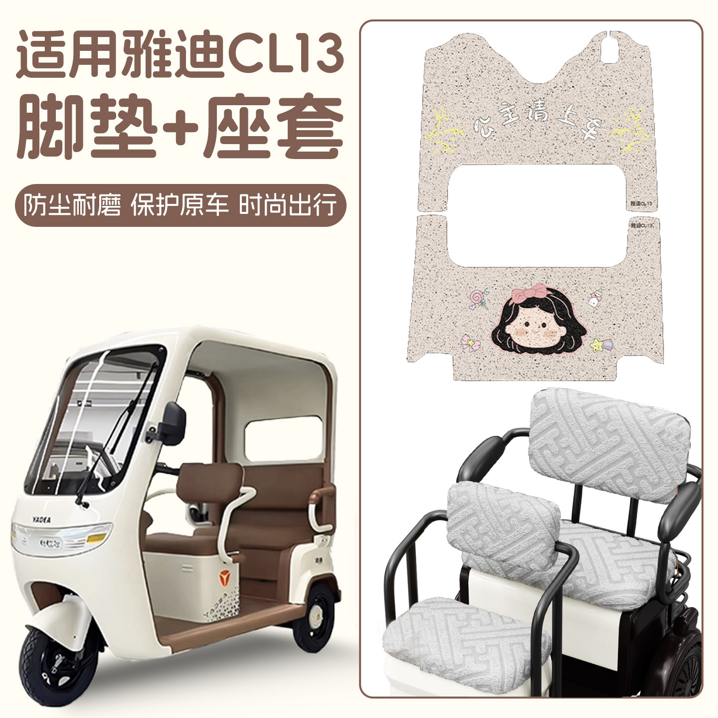适用雅迪CL13脚垫+座套【冬季】