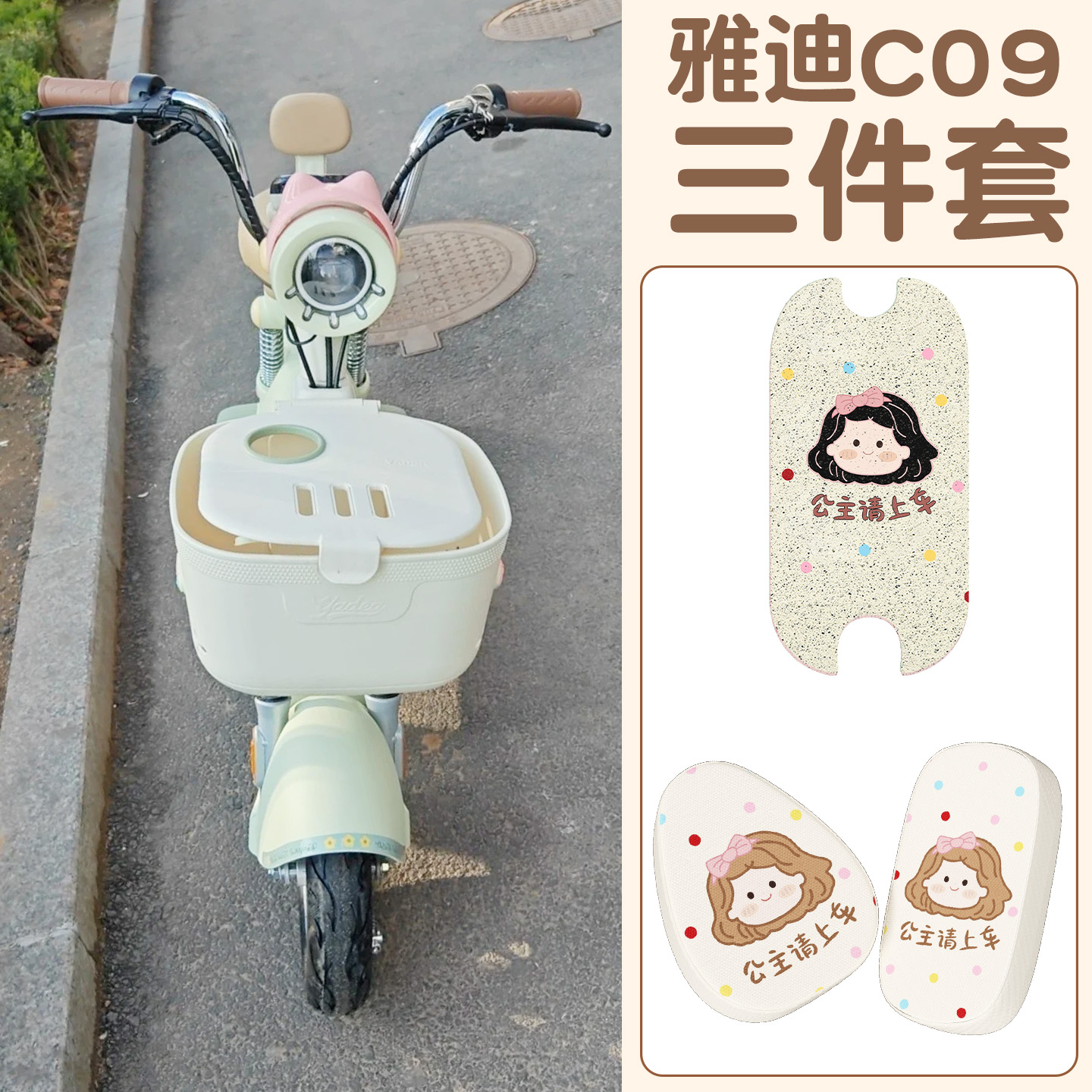 适用雅迪c09脚垫【新新国标】