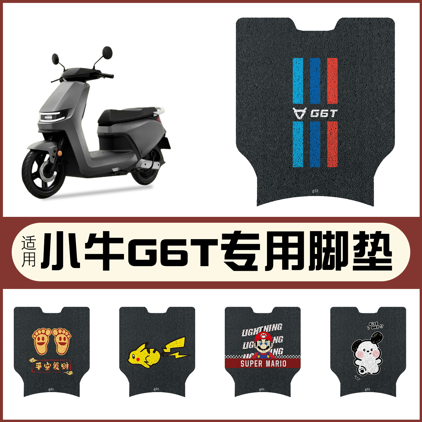 适用小牛g6t脚垫模板