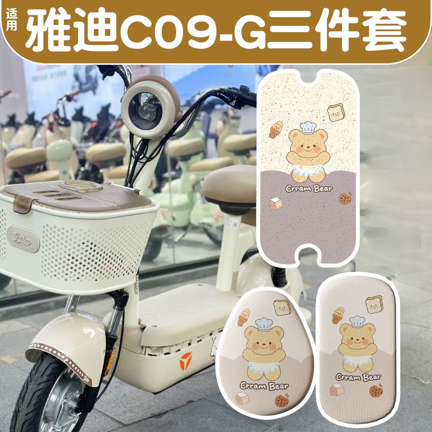 适用雅迪c09g脚垫新国标电动车座套2026新款电瓶车坐垫套装饰配件