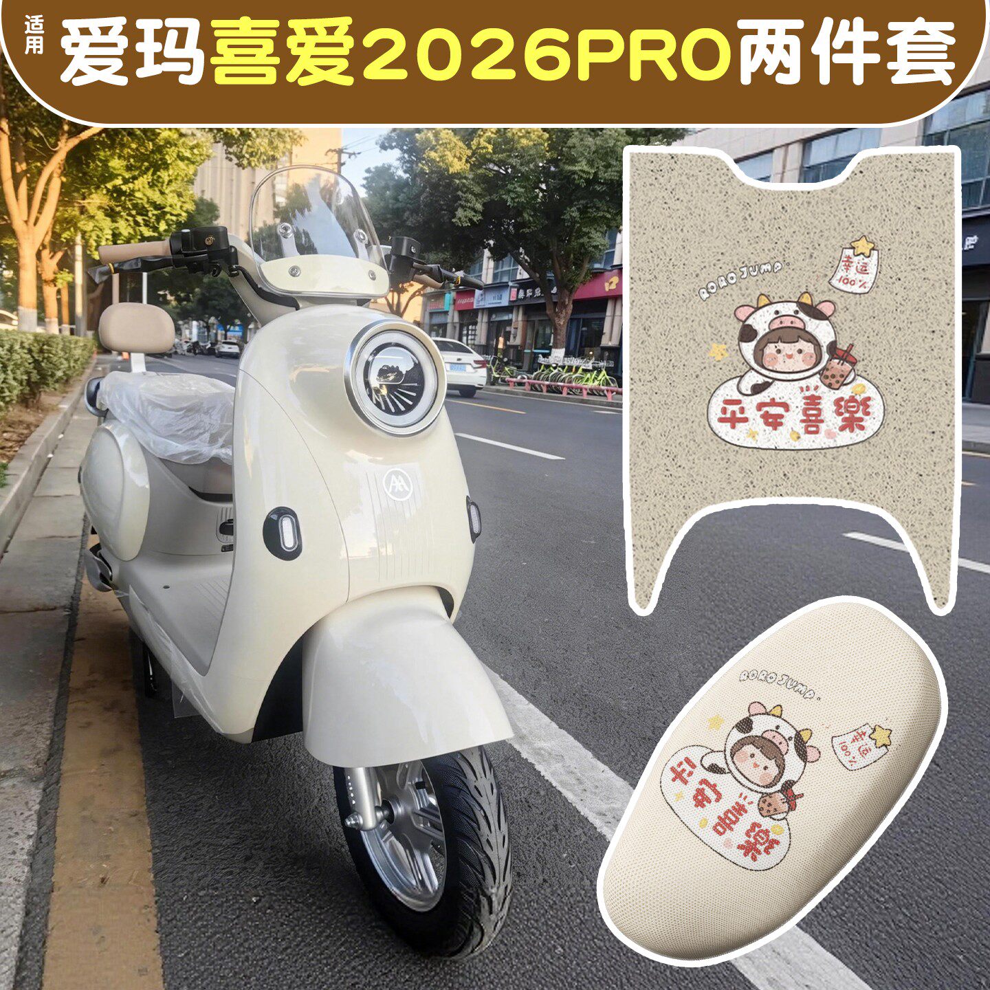 适用爱玛喜爱2026座套脚垫电动车坐垫套女生电瓶车脚踏垫装饰配件