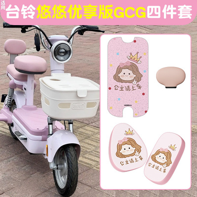 适用台铃悠悠脚垫+座套【装饰】