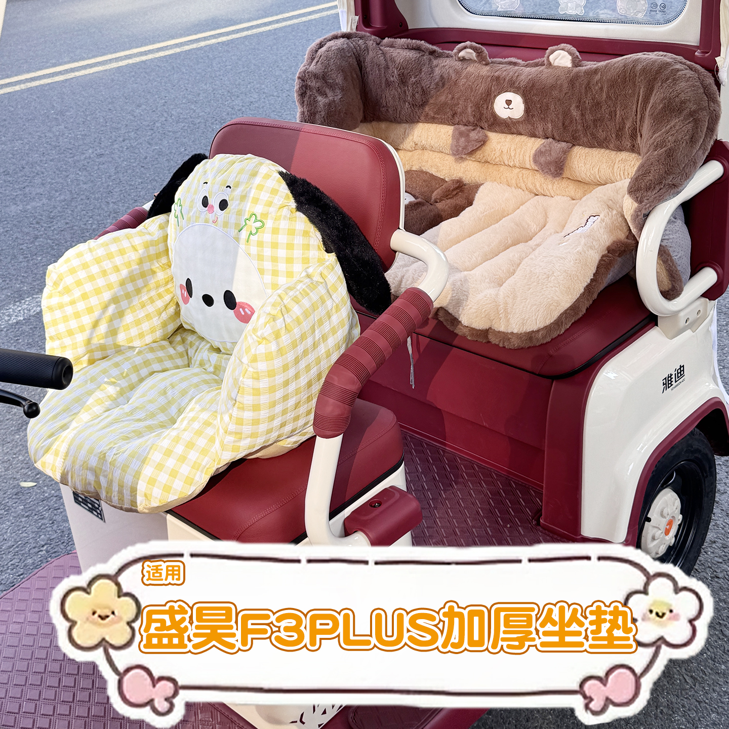 适用盛昊f3pLus三轮车毛绒坐垫套加厚保暖电动车装饰品改造配件冬