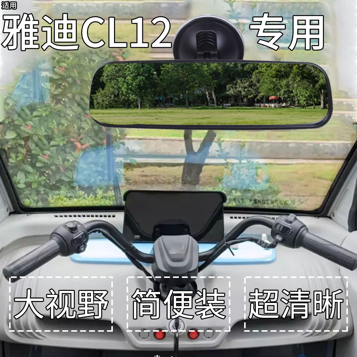 适用雅迪cl12倒车镜冠能电动三四轮车内置吸盘后视镜改造装饰配件