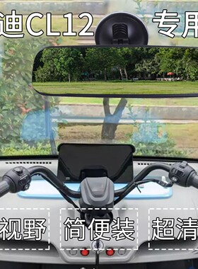 适用雅迪cl12倒车镜冠能电动三四轮车内置吸盘后视镜改造装饰配件