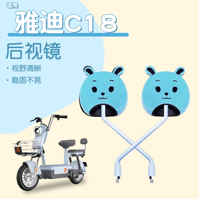 适用雅迪c18后视镜c09莱茵c12电动车反光镜大视野电瓶车装饰配件