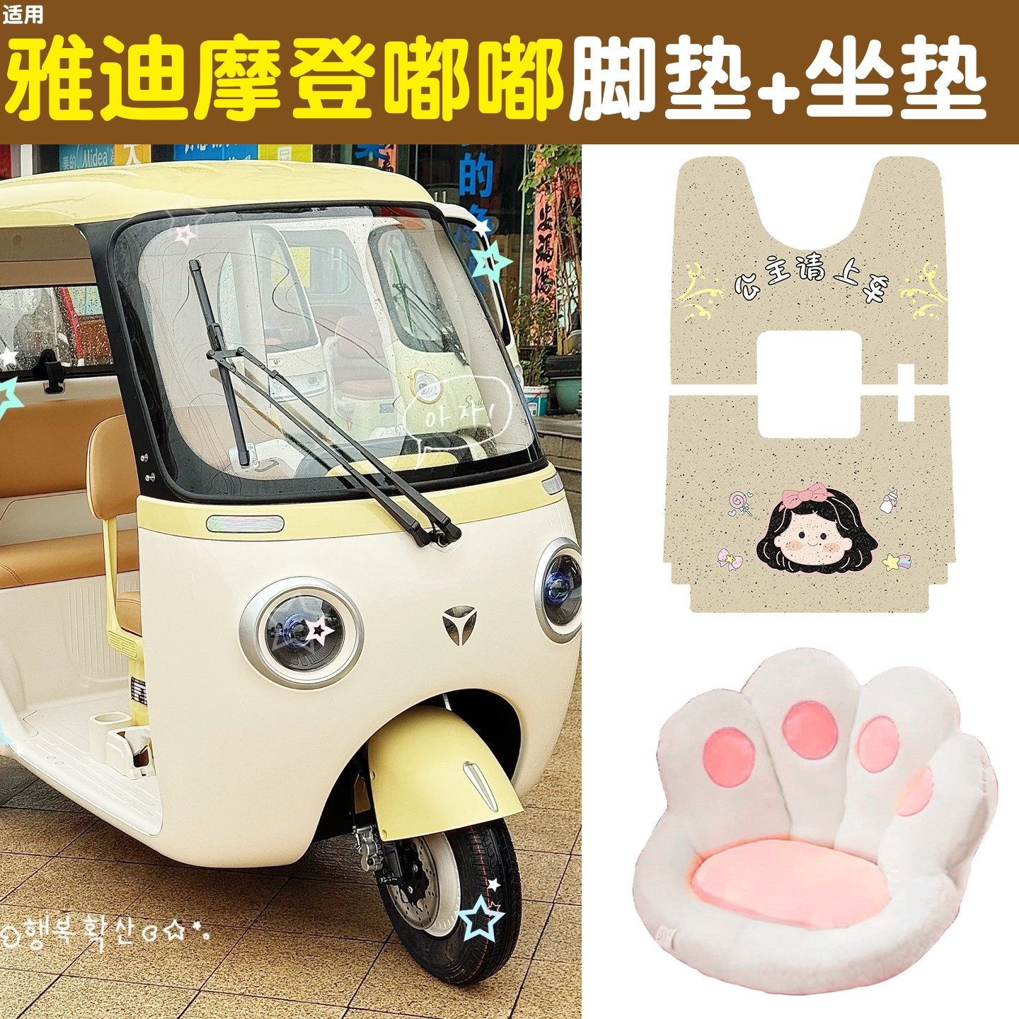 适用雅迪摩登嘟嘟脚垫座套