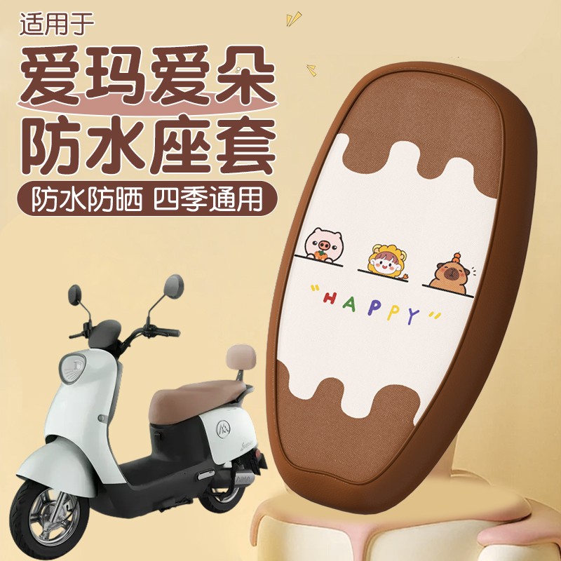 适用爱玛爱朵座套2024/qb33电动车防水座椅套电瓶车坐垫套改配饰