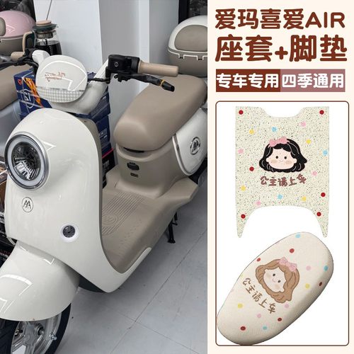 适用爱玛喜爱脚垫+座套