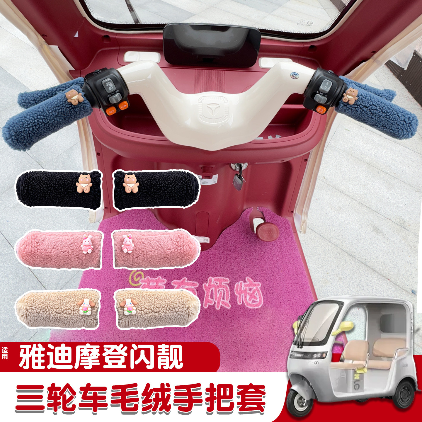 三轮车手把套【冬季防寒专用】