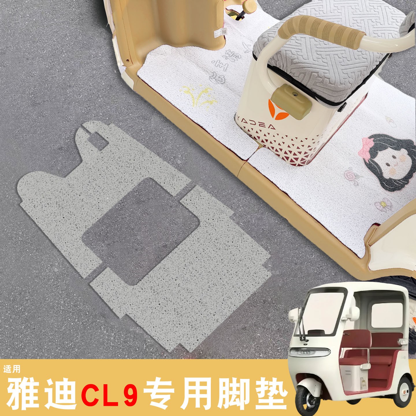 雅迪cl9三轮车脚垫座套